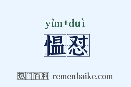 愠怼是什么意思的图片